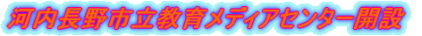 河内長野市立教育メディアセンター開設